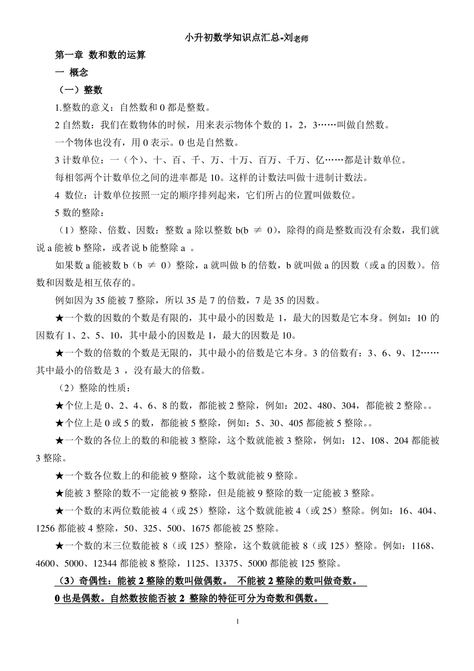 刘老师---小升初数学重点知识点汇总_第1页