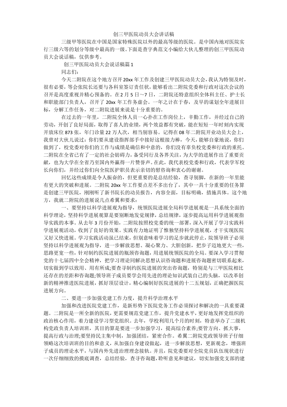 创三甲医院动员大会讲话稿_第1页