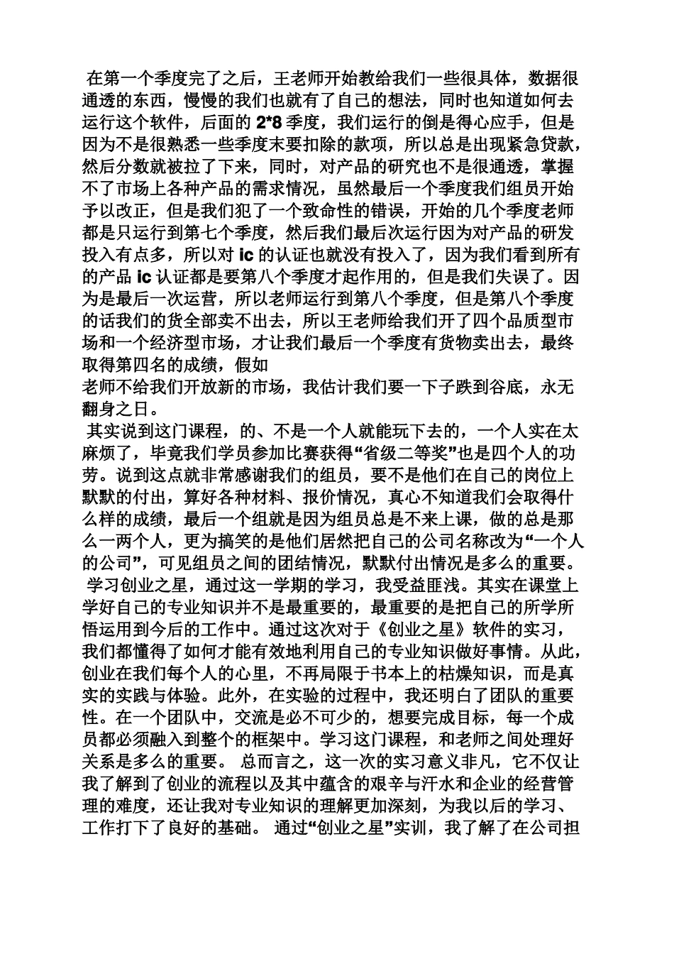 创业之星个人心得体会_第2页