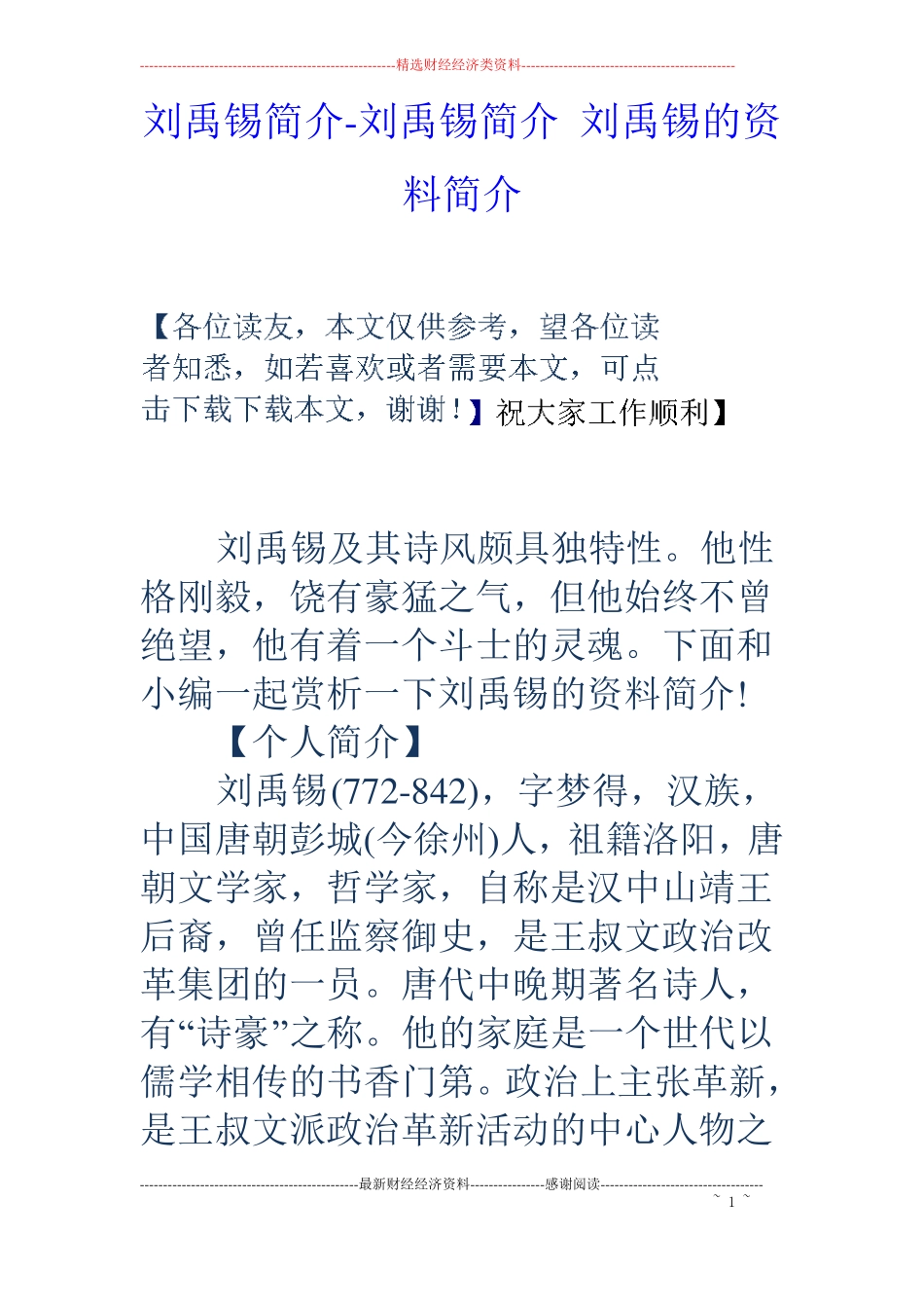 刘禹锡简介-刘禹锡简介刘禹锡的资料简介_第1页