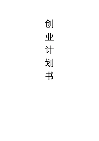 创业之星计划书