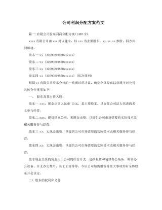 创业初期公司利润分配方案范文