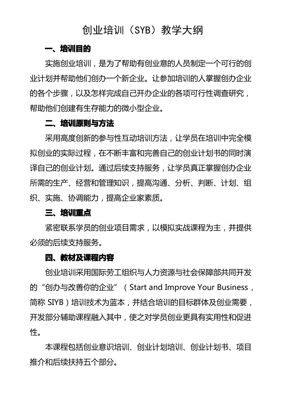 创业培训SYB教学大纲_第1页