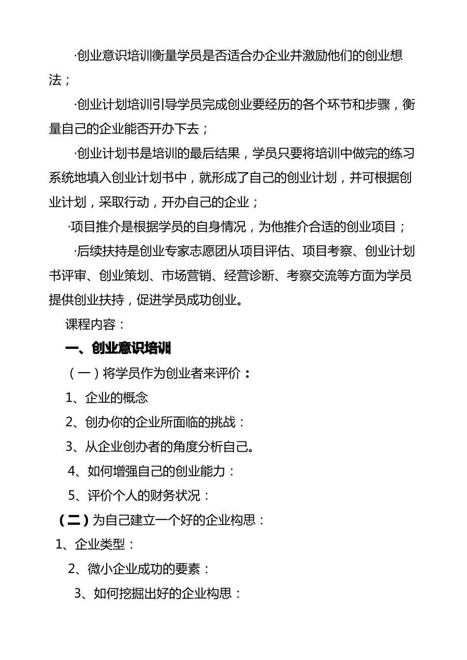 创业培训SYB教学大纲_第2页