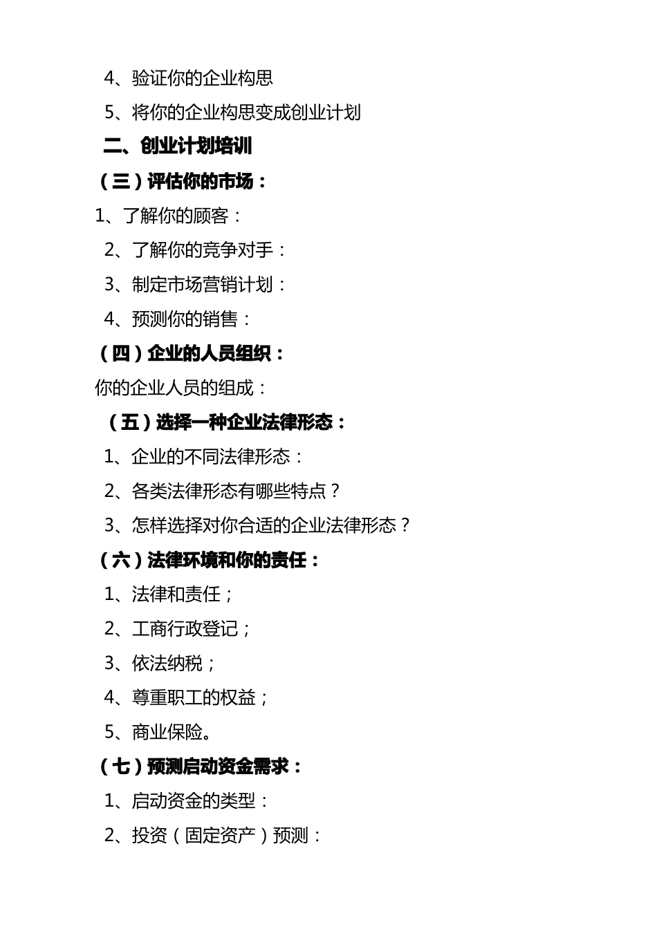 创业培训SYB教学大纲_第3页