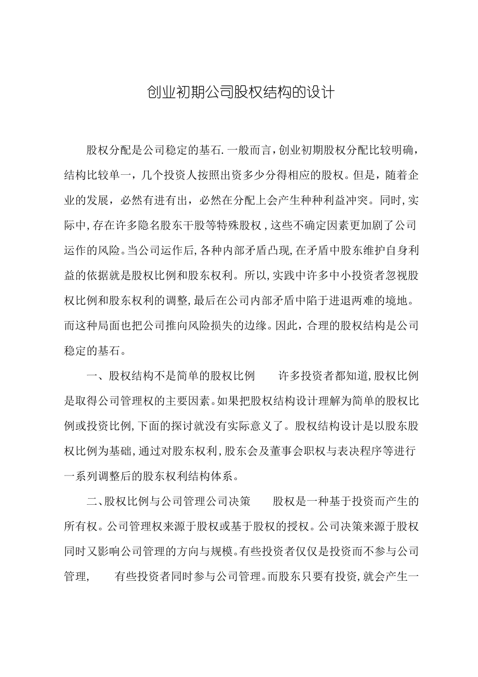 创业初期公司股权结构的设计介绍_第1页