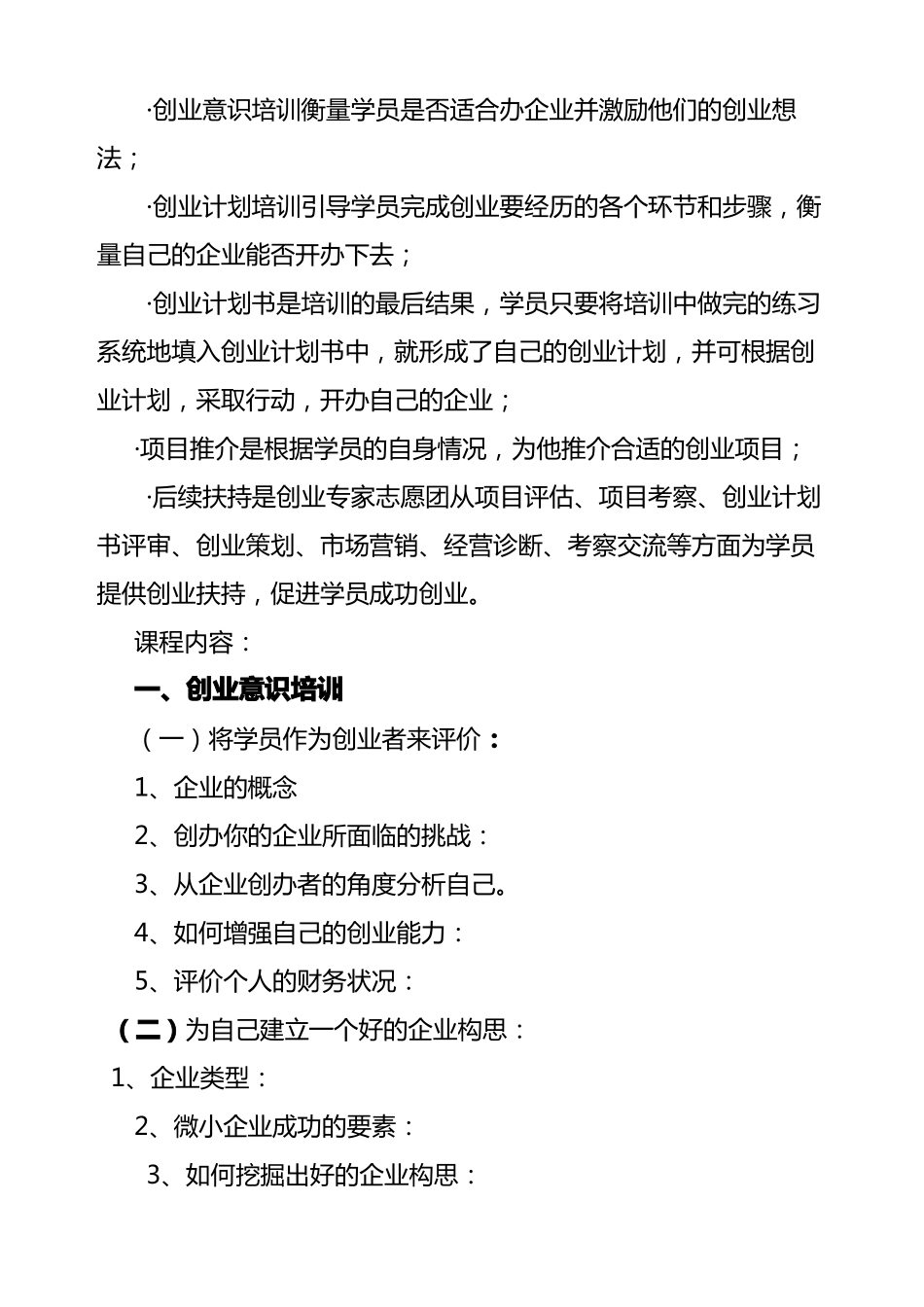 创业培训教学大纲_第2页