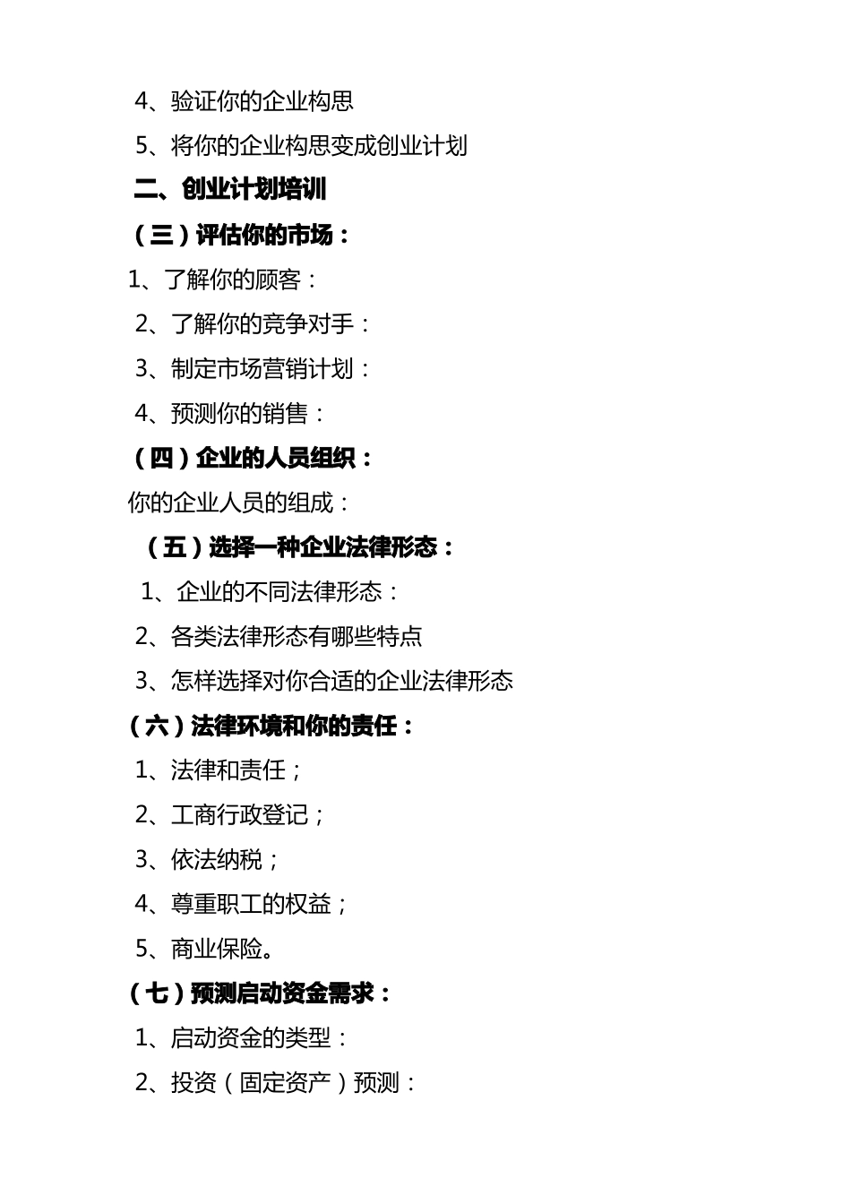创业培训教学大纲_第3页