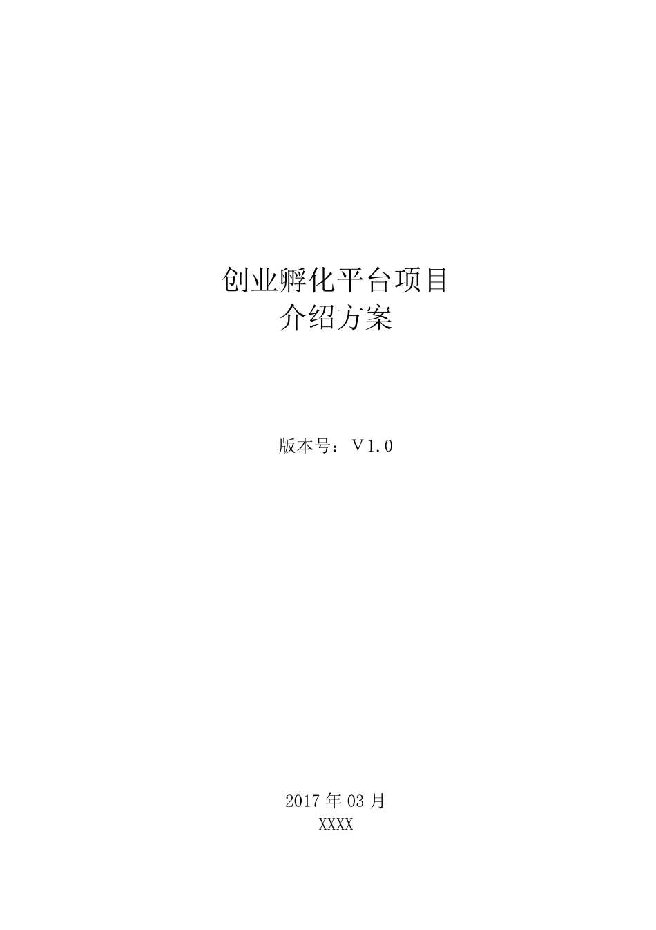 创业孵化平台产品解决方案_第1页