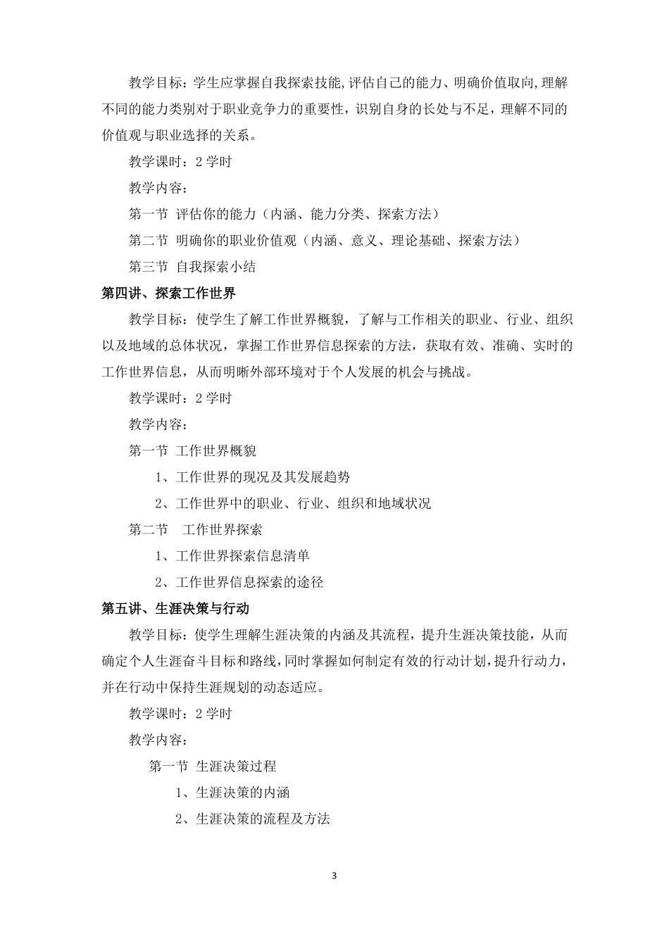 创业就业指导课程教学大纲_第3页