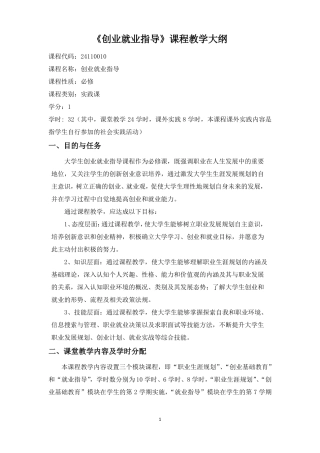 创业就业指导课程教学大纲