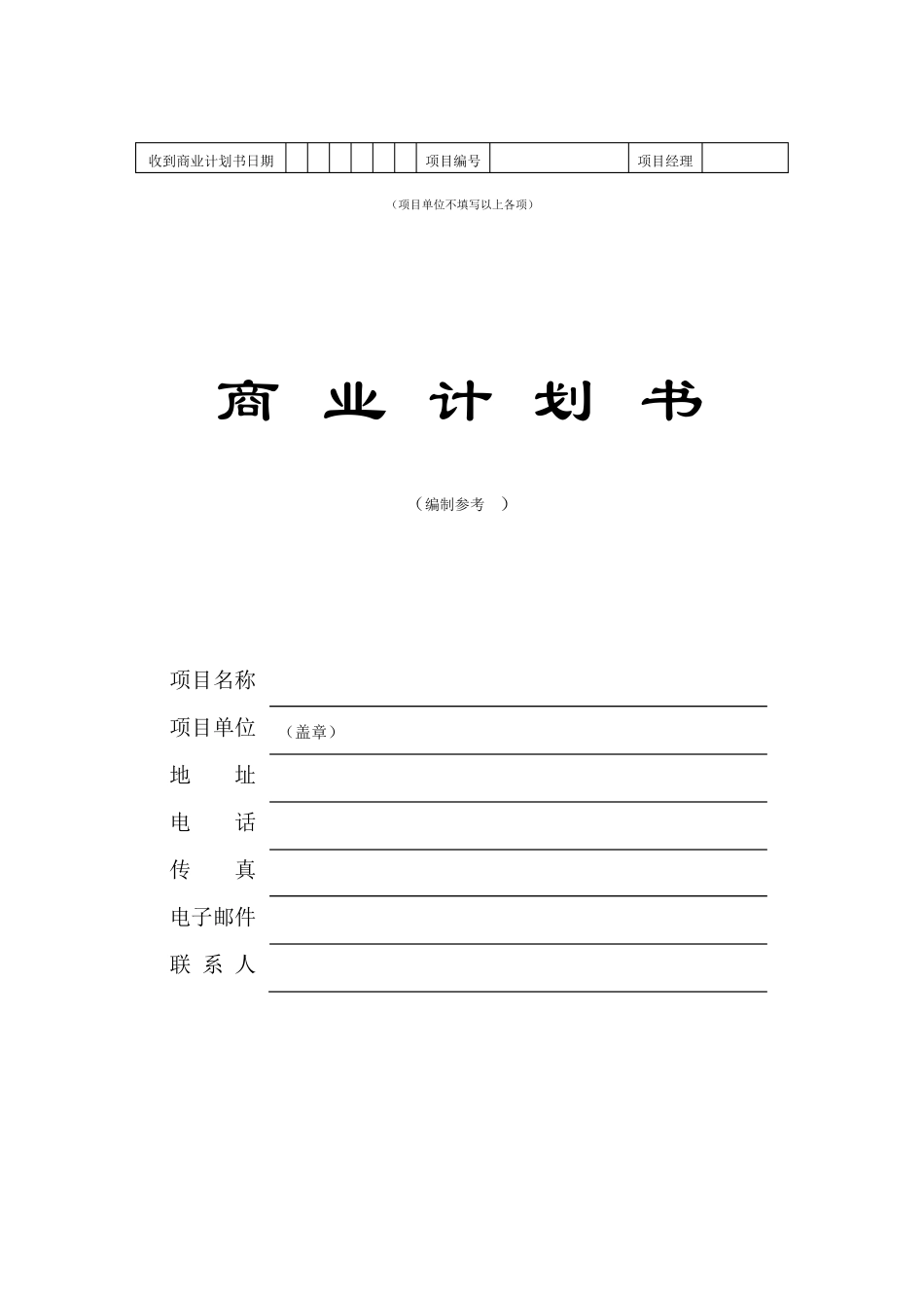 创业投资公司商业计划书_第1页