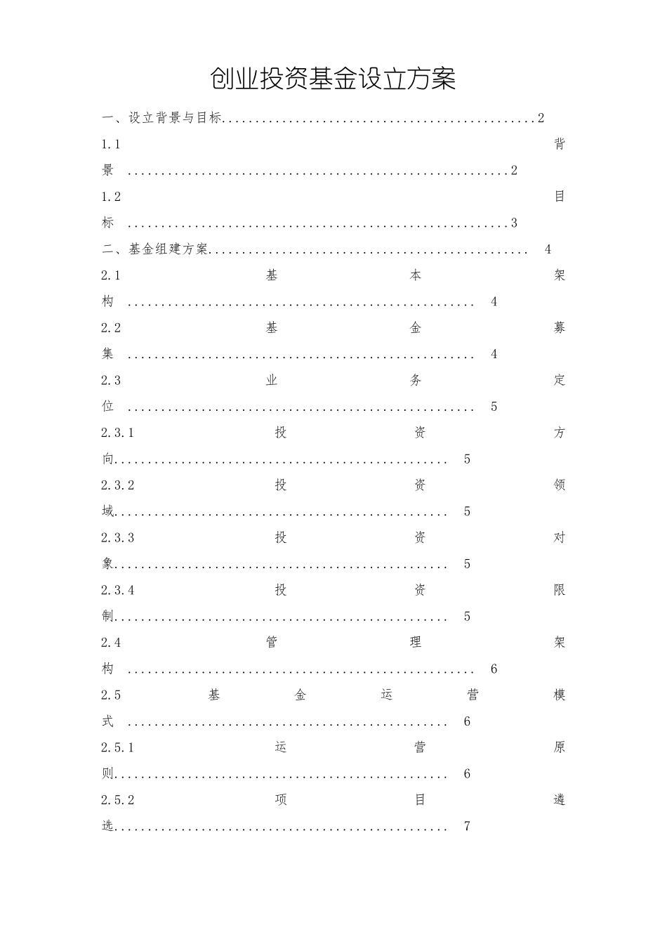 创业投资基金设立方案_第1页