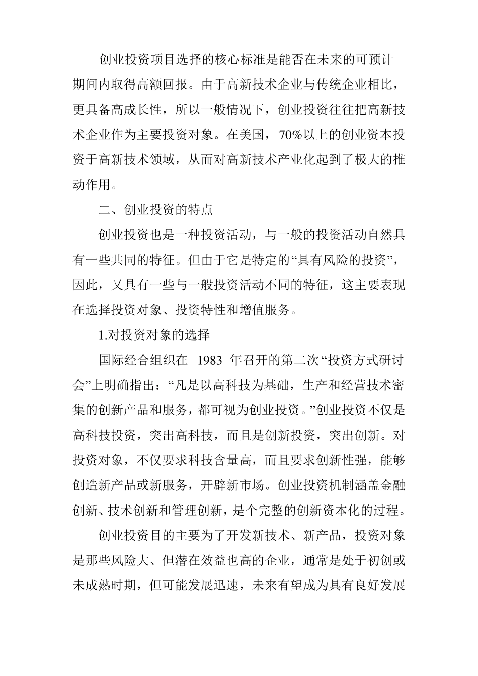 创业投资概念与特点_第2页