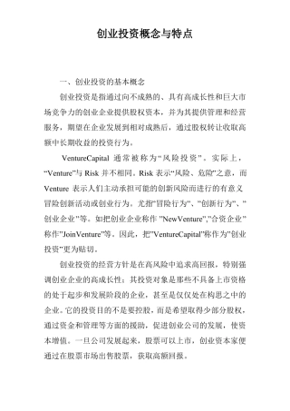 创业投资概念与特点
