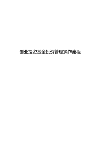 创业投资基金投资管理操作流程创业引导基金设立方案