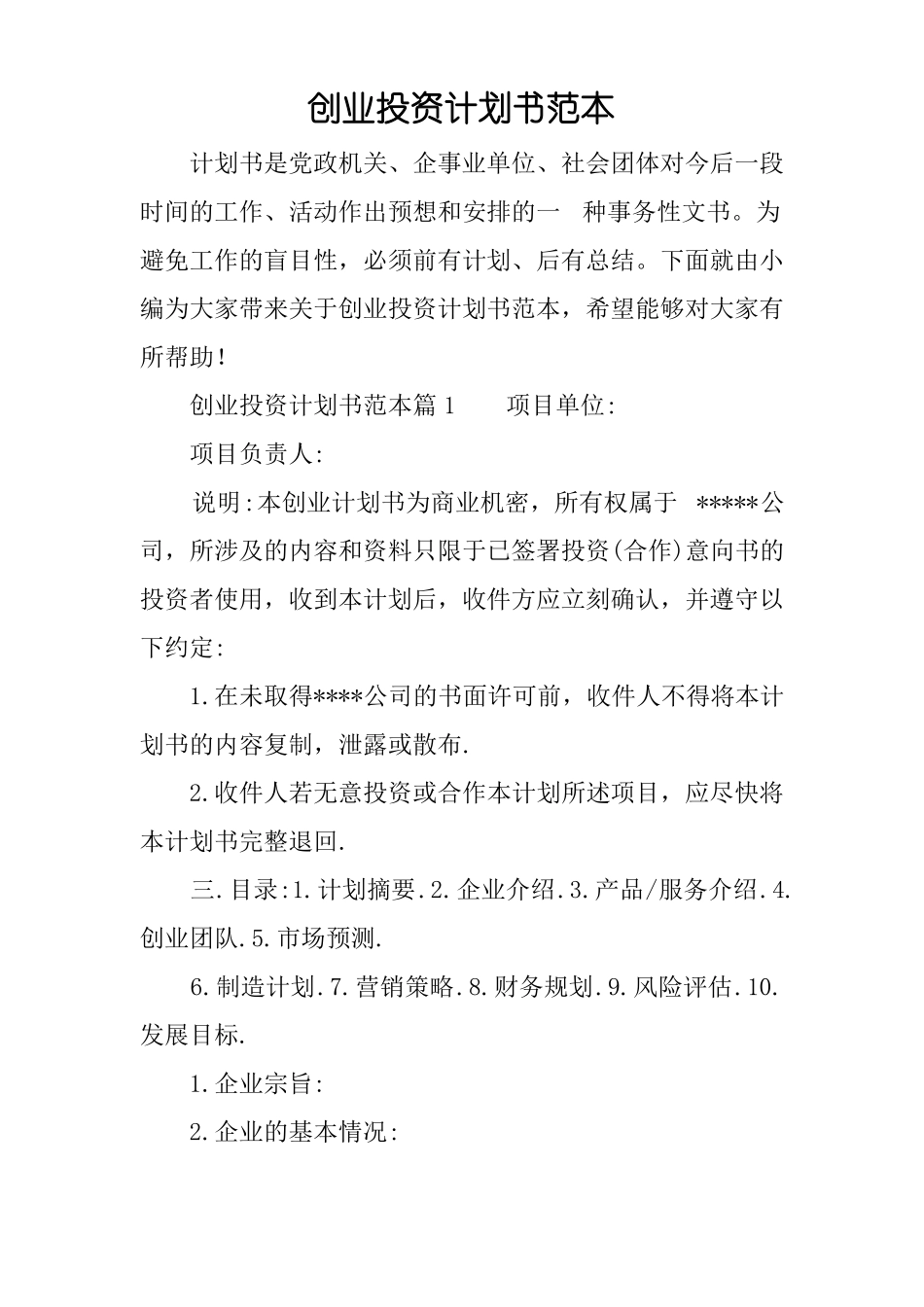 创业投资计划书范本_第1页