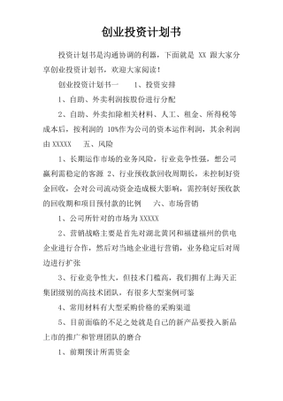 创业投资计划书