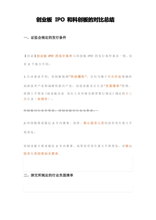 创业板IPO和科创板的对比总结
