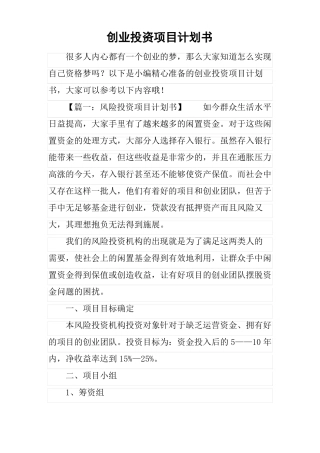 创业投资项目计划书