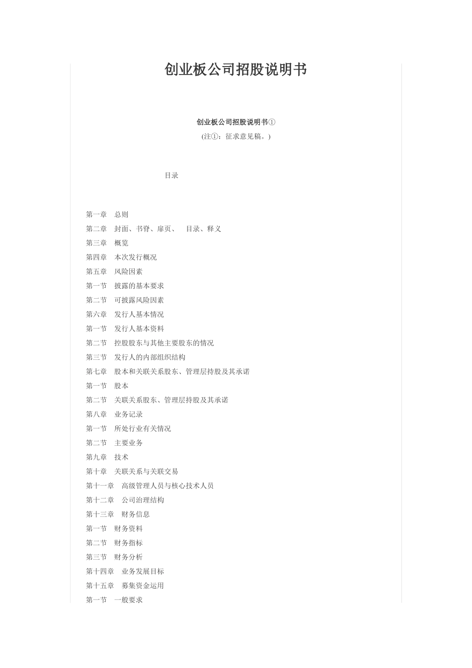 创业板公司招股说明书_第1页