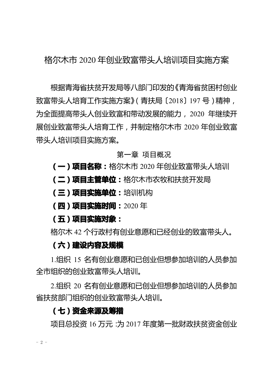 创业致富带头人培训项目方案_第2页
