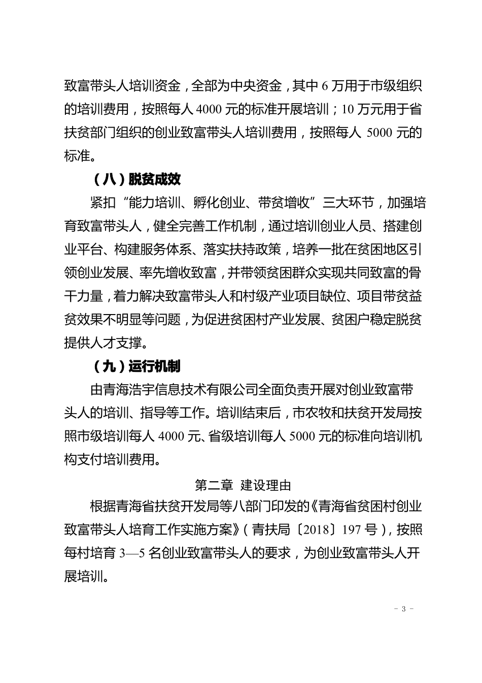 创业致富带头人培训项目方案_第3页