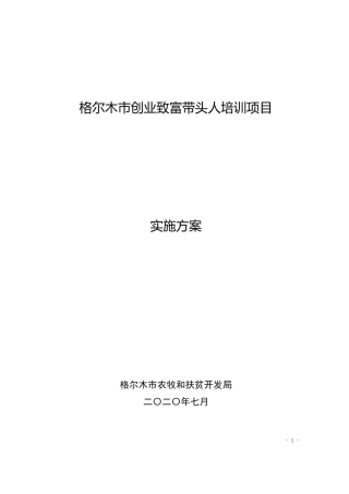 创业致富带头人培训项目方案