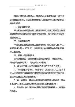 创业能力提升培训项目招投标书
