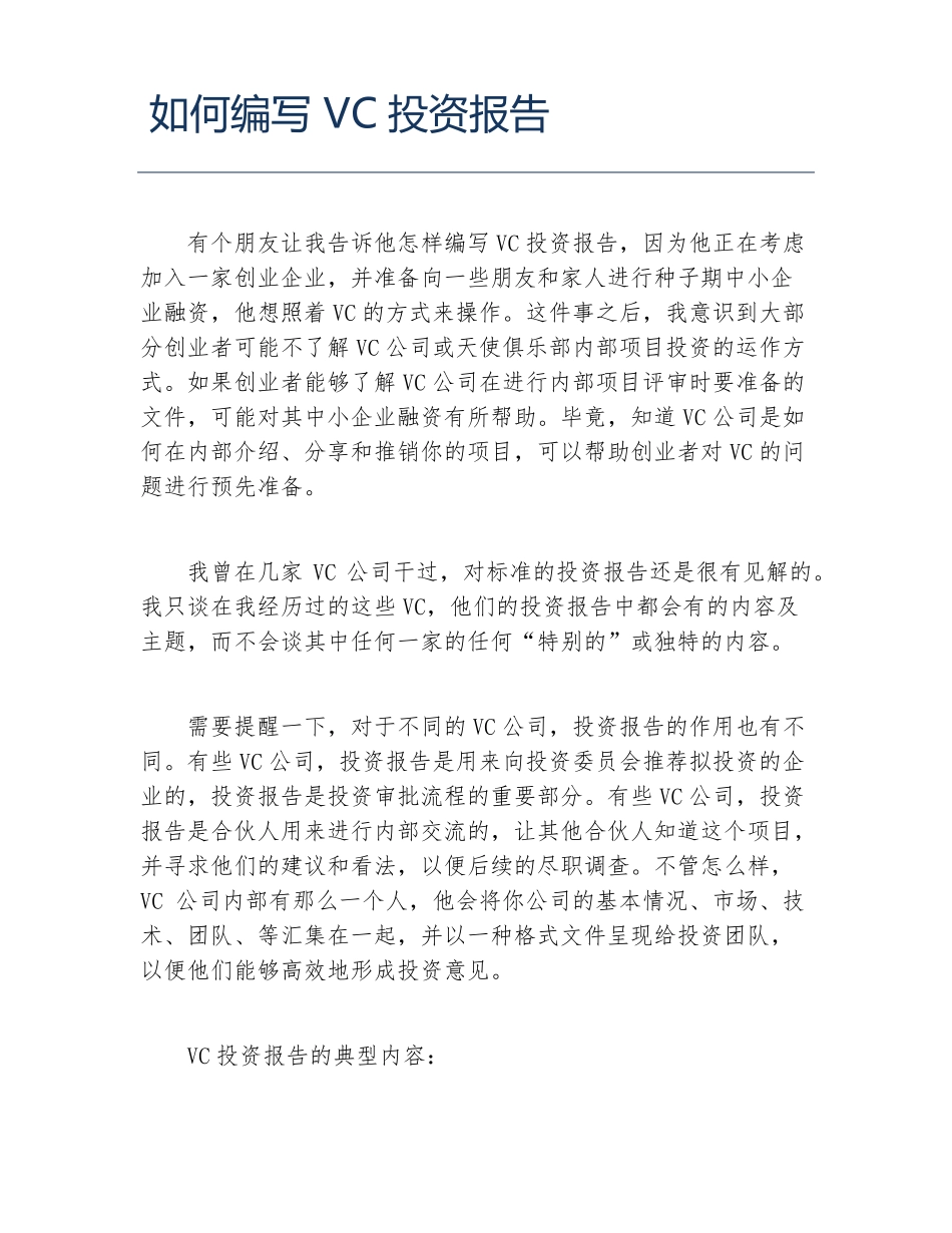 创业融资如何编写VC投资报告_第1页