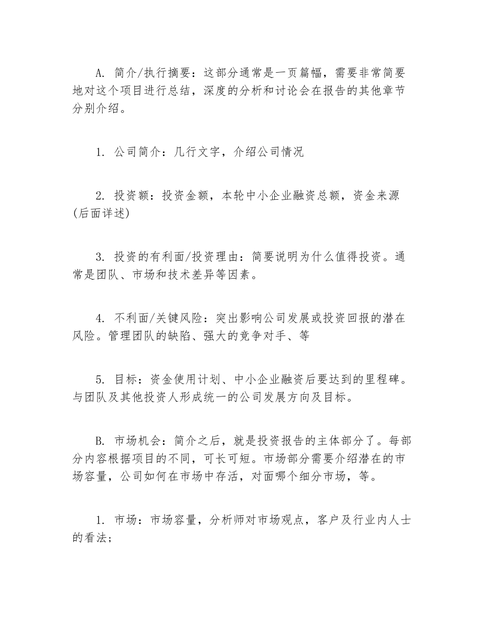 创业融资如何编写VC投资报告_第2页