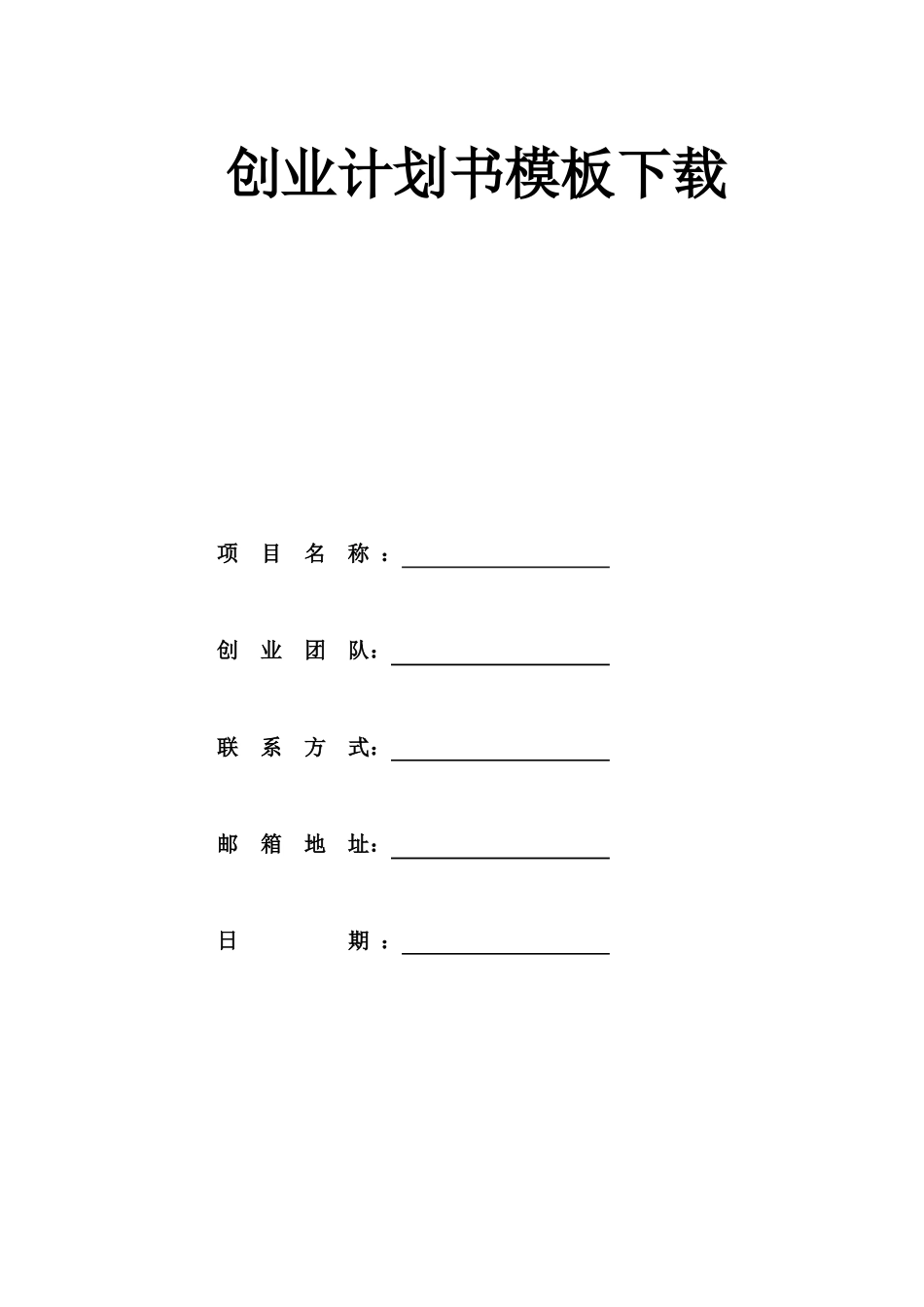 创业计划书模板下载_第1页