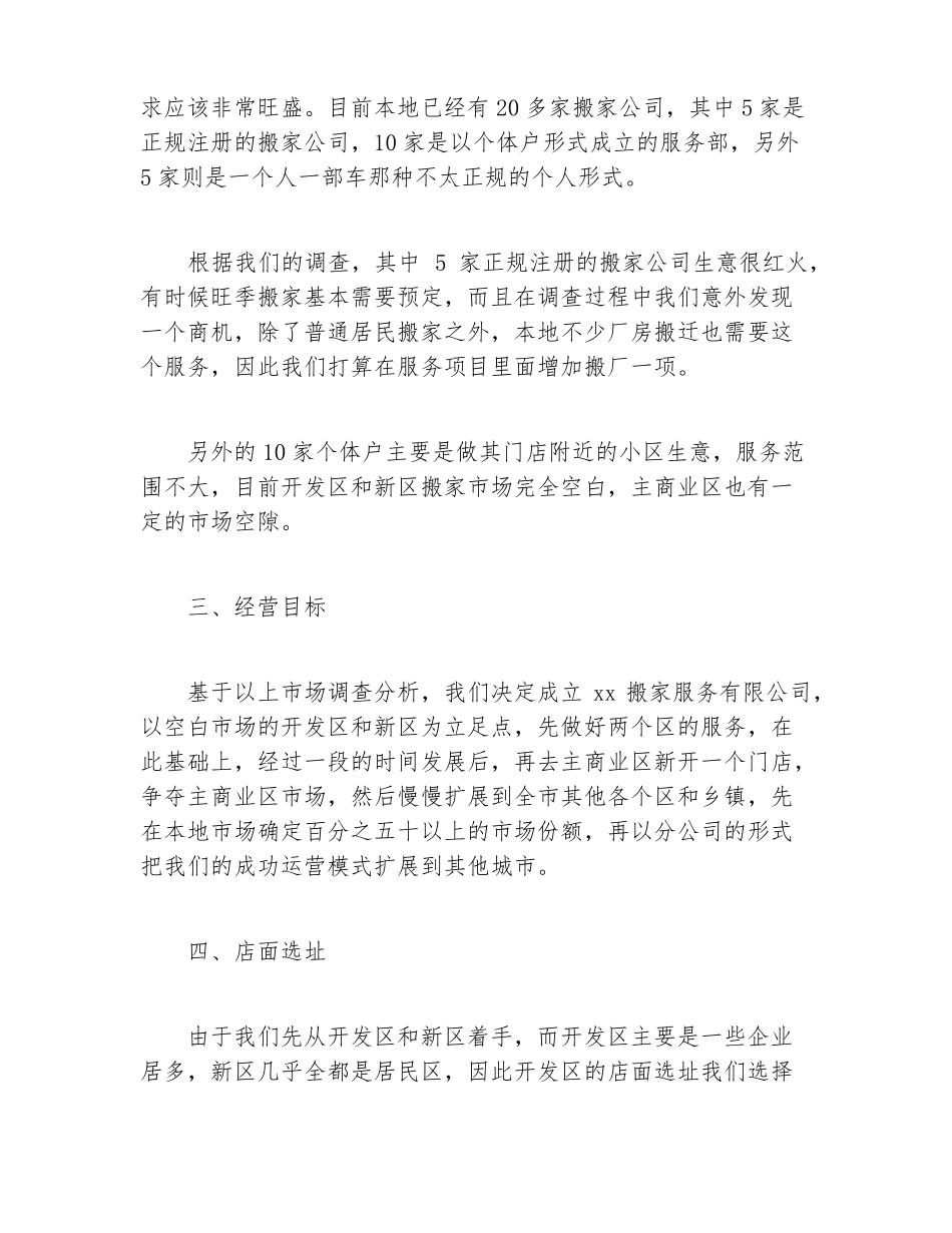 创业计划书搬家公司项目创业计划书_第2页