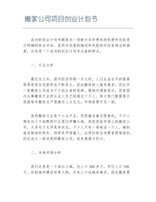 创业计划书搬家公司项目创业计划书