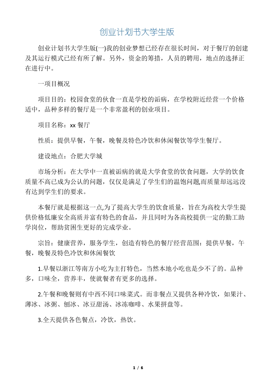 创业计划书大学生版_第1页