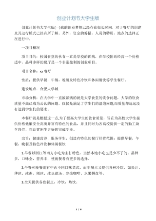 创业计划书大学生版