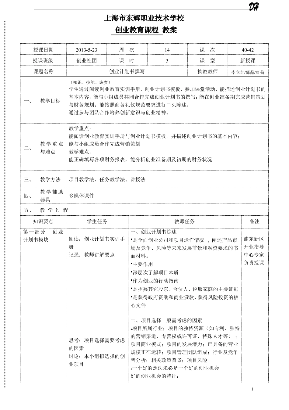 创业计划书的撰写教案_第1页
