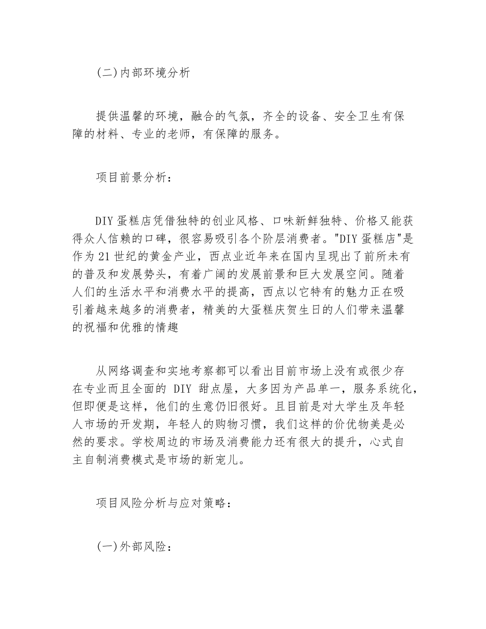 创业计划书DIY蛋糕店创业投资方案_第3页