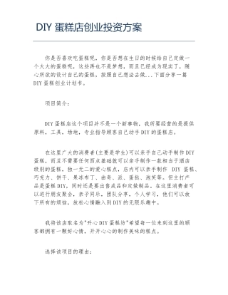 创业计划书DIY蛋糕店创业投资方案