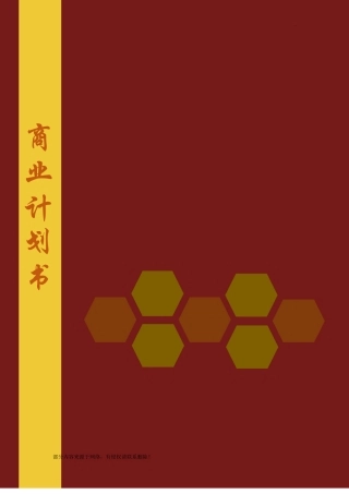 创业计划书通用模板