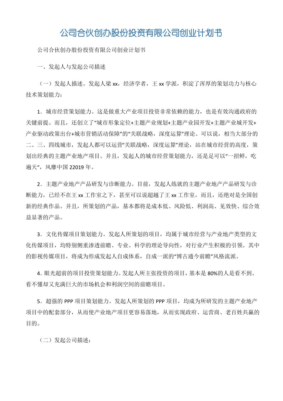 创业计划公司合伙创办股份投资有限公司创业计划书-2篇_第1页