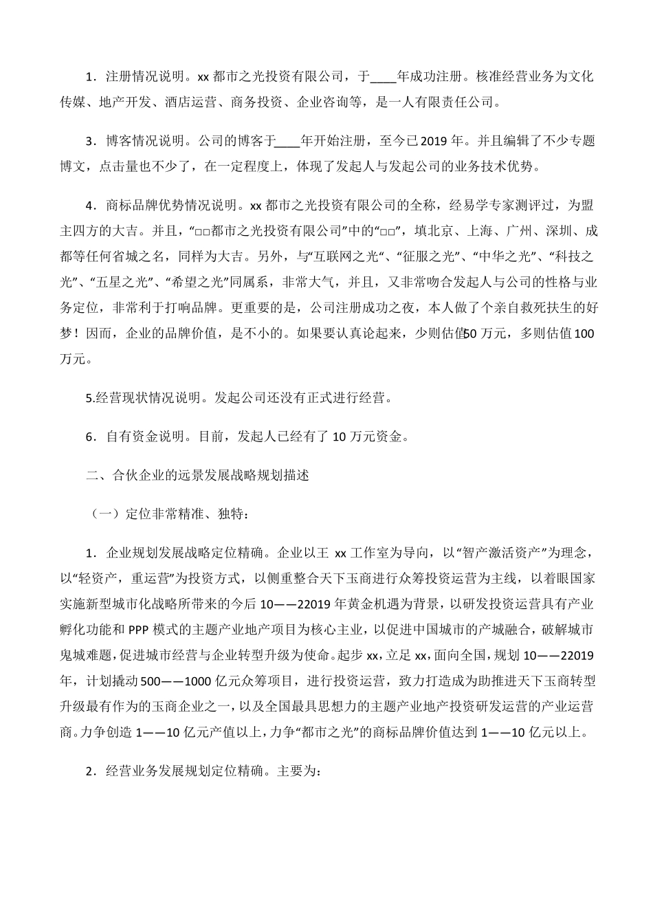 创业计划公司合伙创办股份投资有限公司创业计划书-2篇_第2页