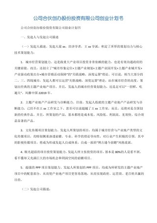 创业计划公司合伙创办股份投资有限公司创业计划书-2篇
