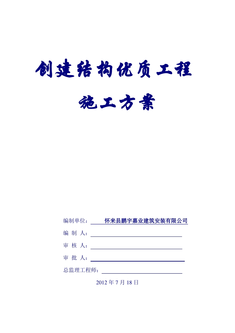 创优质结构工程施工的方案_第1页