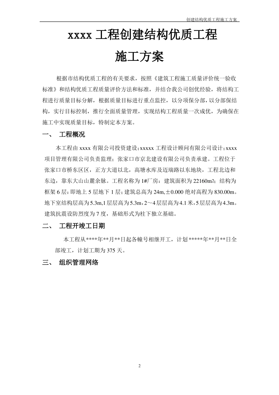 创优质结构工程施工的方案_第2页