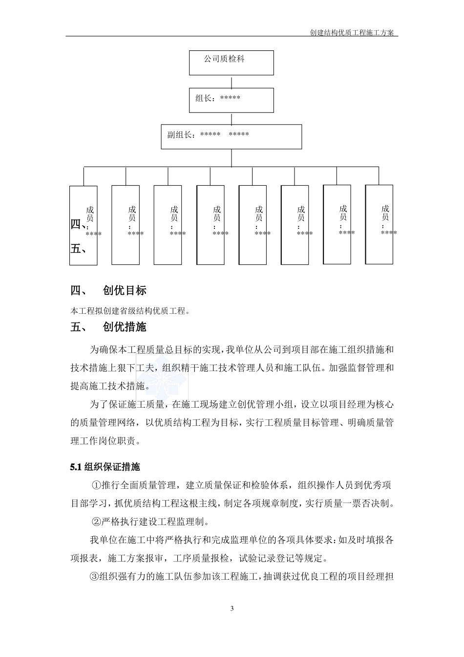 创优质结构工程施工的方案_第3页