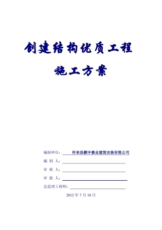 创优质结构工程施工的方案
