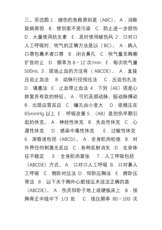 创伤急救理论知识试题多选题