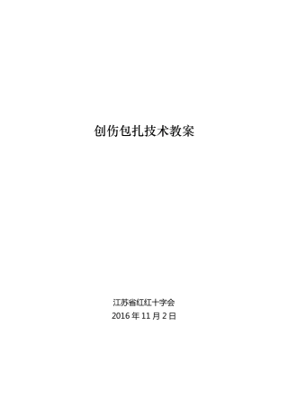 创伤包扎技术教案