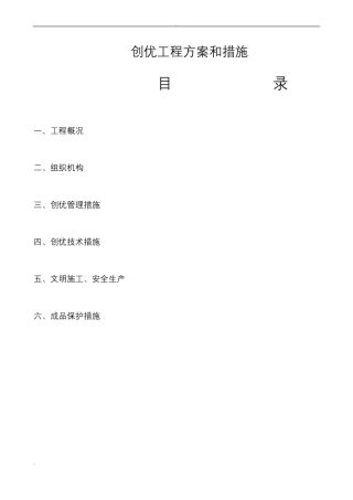 创优工程方案和措施